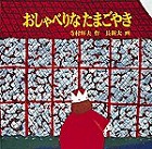 『おしゃべりなたまごやき』表紙画像