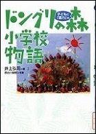 『ドングリの森小学校物語』表紙画像