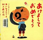 『あけましておめでとう』表紙画像