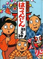 『落語絵本　はつてんじん』表紙画像