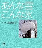 『あんな雪こんな氷 ちいさなたんけんたい』表紙画像