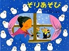 『そりあそび　ばばばあちゃんのおはなし』表紙画像