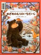 『めざめのもりのいちだいじ』表紙画像