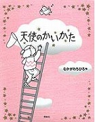 『天使のかいかた』表紙画像