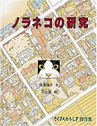 『ノラネコの研究』表紙画像