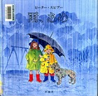 『雨、あめ』表紙画像