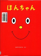 『ほんちゃん』表紙画像