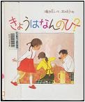 『きょうはなんのひ?』表紙画像
