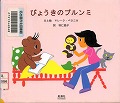 『びょうきのブルンミ』表紙画像