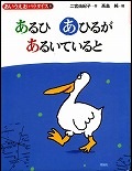 『あるひあひるがあるいていると』表紙画像