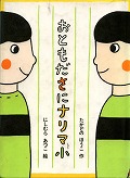 『おともださにナリマ小』表紙画像