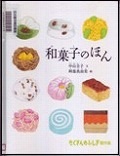 『和菓子のほん』表紙画像