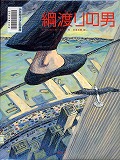 『綱渡りの男』表紙画像