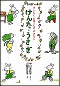 『けんた・うさぎ』表紙画像