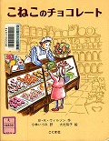 『こねこのチョコレート』表紙画像