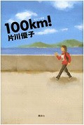 『１００ｋｍ！（ヒャッキロ）』表紙画像