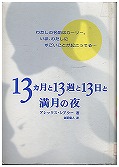 『１３カ月と１３週と１３日と満月の夜』表紙画像