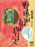 『野球の国のアリス』表紙画像