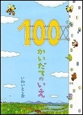 『100かいだてのいえ』表紙画像
