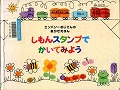 『しもんスタンプでかいてみよう』表紙画像