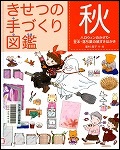 『きせつの手づくり図鑑　秋』表紙画像