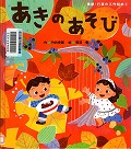 『あきのあそび』表紙画像