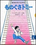 『ものぐさトミー』表紙画像