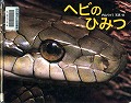 『ヘビのひみつ』表紙画像