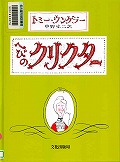 『へびのクリクター』表紙画像