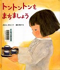 『トントントンをまちましょう』表紙画像