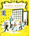 『ねぼすけはとどけい』表紙画像