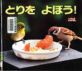 『とりをよぼう!』表紙画像