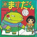 『となりのせきのますだくん』表紙画像