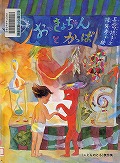 『おっきょちゃんとかっぱ』表紙画像