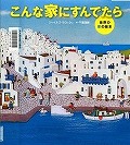 『こんな家にすんでたら』表紙画像