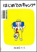 『はじめてのキャンプ』表紙画像