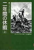 『二年間の休暇　上』表紙画像