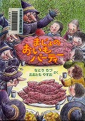 『まじょのおいもパーティー』表紙画像