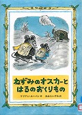 『ねずみのオスカーとはるのおくりもの』表紙画像