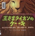 『王さまライオンのケーキ　はんぶんのはんぶん　ばいのばいのおはなし』表紙画像