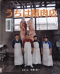 『うちは精肉店(せいにくてん)』表紙画像