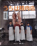 『うちは精肉店（せいにくてん）』表紙画像