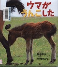 『ウマがうんこした』表紙画像