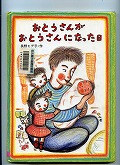 『おとうさんがおとうさんになった日』表紙画像