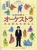 『山田和樹とオーケストラのとびらをひらく』表紙画像