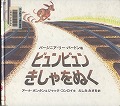 『ビュンビュンきしゃをぬく』表紙画像