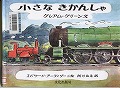 『小さなきかんしゃ』表紙画像