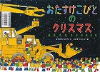 『おたすけこびとのクリスマス』表紙画像