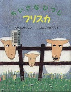 『ちいさなひつじフリスカ』表紙画像