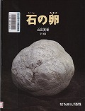 『石の卵』表紙画像